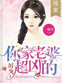 厲少你老婆超兇的