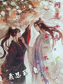 问灵十三，等一不归人