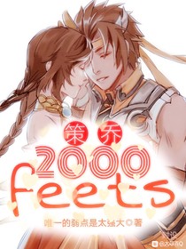 策乔：2000feets