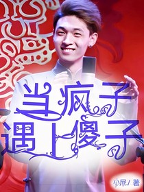 秦霄贤：当疯子遇上傻子
