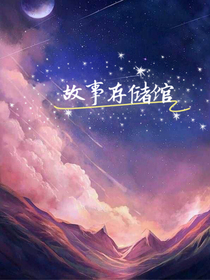 故事存儲(chǔ)館
