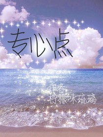 专心点