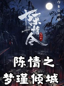 陳情之夢瑾傾城