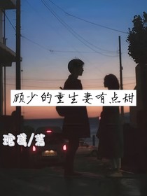 顧少的重生妻有點甜