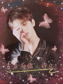 青春有你：许久