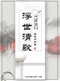 浮世清歌