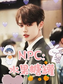 NPC：水果糖罐
