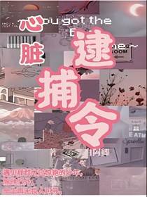 創(chuàng)造營：心臟逮捕令