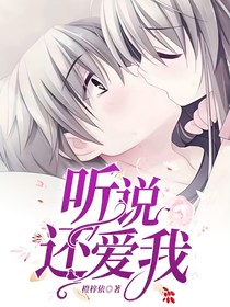 听说还爱我
