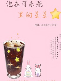 泡在可乐瓶里的星星