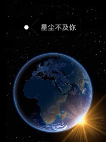 星尘不及你