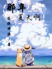 那年夏天啊-d452
