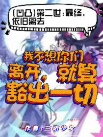 （凹凸）第二世：最终，依旧离去