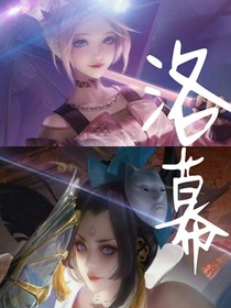 洛幕