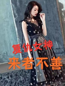 复仇女神来者不善