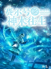 賽爾號(hào)之神木往生