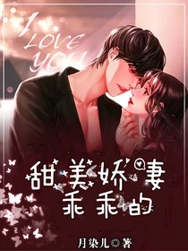 甜美嬌妻乖乖的