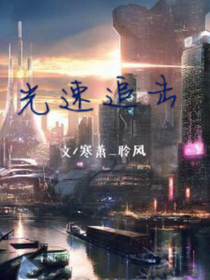 光速追击
