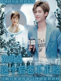 黄明昊：这个后爸不正经