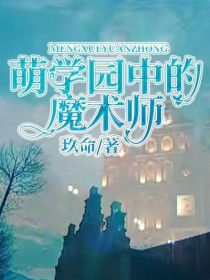 萌学园中的魔术师