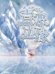 善恶边缘