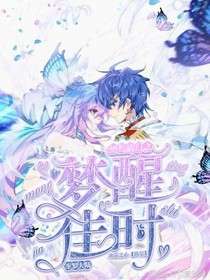 斗罗大陆绝世唐门之梦醒佳时