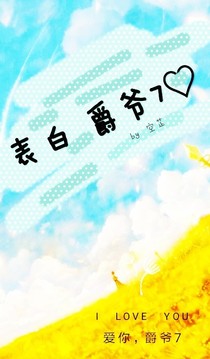 表白爵爺7