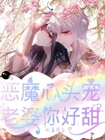 恶魔心头宠老婆你好甜