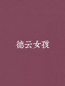 德云女孩的重生備忘錄