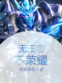 無王者，不榮耀