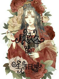 顾玖久的生活日常
