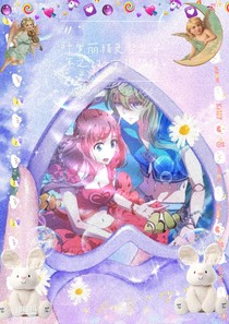 葉羅麗精靈夢(mèng)之千年之約——守護(hù)夢(mèng)境