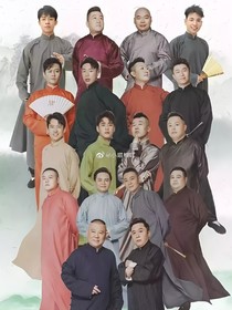 德云社：团宠的日常