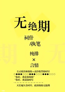 無絕期