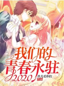 我們的青春永駐2020