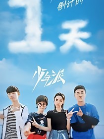 少年派之愛情燃燒