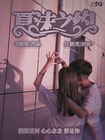 夏沫之约