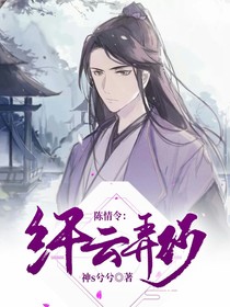陈情令:纤云弄巧