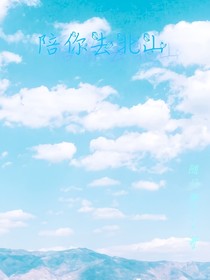 陪你去北山