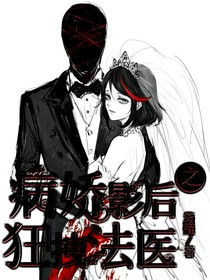 病娇影后之狂拽法医
