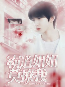 霸道姐姐莫撩我