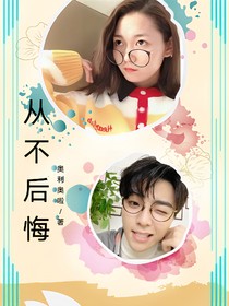 有立之年，得奥终生
