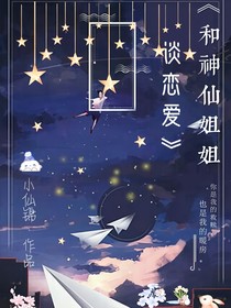 和神仙姐姐談戀愛(ài)