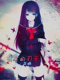 刺客的刃牙