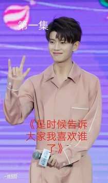 是时候告诉大家我喜欢谁了