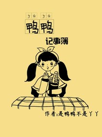 鸭鸭记事簿