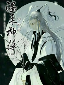 温柔神将也腹黑