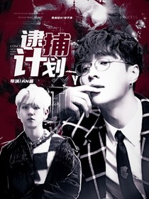 EXO：逮捕计划