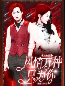 民国奇探:风情万种只为你