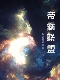帝霸联盟